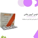قرص آیرون پلاس (خبث الحدید) نیاک