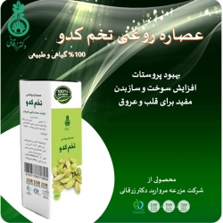 روغن تخم کدو زرقانی