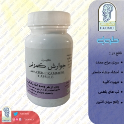 کپسول جوارش کمونی طوبی