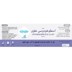 کپسول اسطوخودوسی علوی (صرع) طوبی