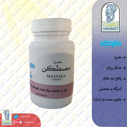 کپسول مصطکی (ضد درد) طوبی