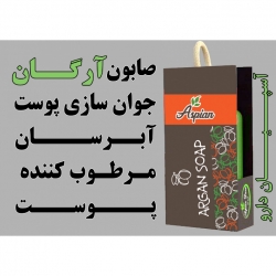 صابون آرگان (آبرسان و مرطب کننده) آسپیان