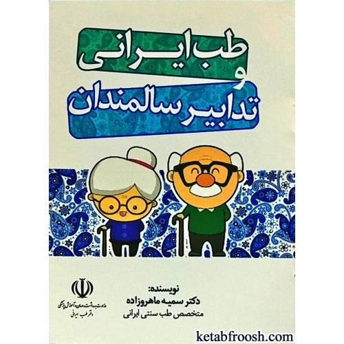 کتاب طب ایرانی و تدابیر سالمندان