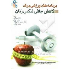 کتاب برنامه های ورزشی برای کاهش چاقی شکمی زنان