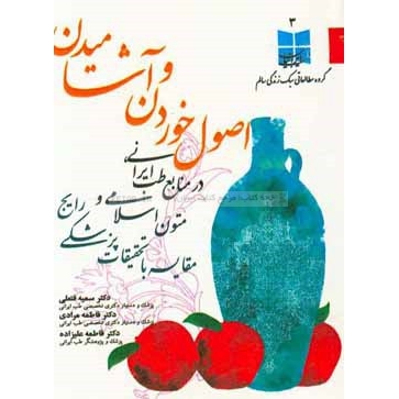 اصول خوردن و آشامیدن : درمنابع طب ایرانی، متون اسلامی و تحقیقات نوین پزشکی