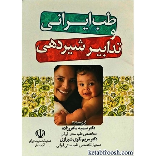 کتاب طب ایرانی و تدابیر شیردهی