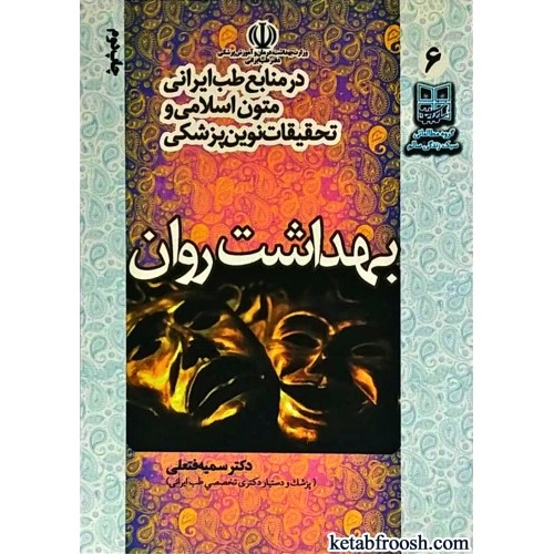 کتاب بهداشت روان در منابع طب ایرانی متون اسلامی و تحقیقات نوین پزشکی