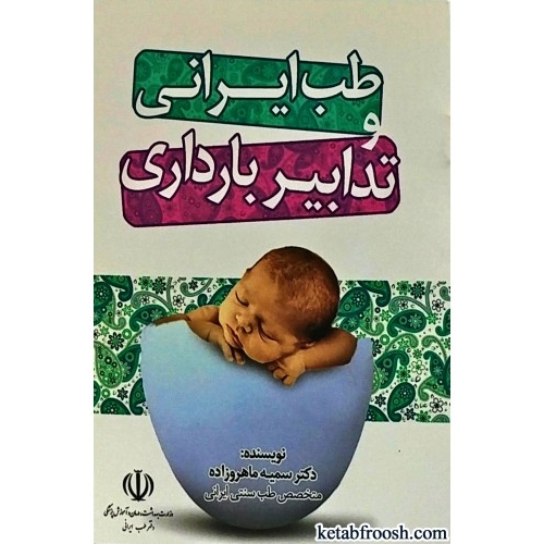 کتاب طب ایرانی و تدابیر بارداری