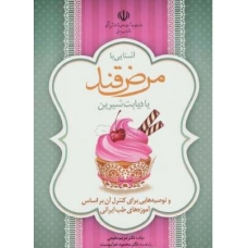 کتاب آشنایی با مرض قند یا دیابت شیرین و توصیه‌هایی برای کنترل آن بر اساس آموزه‌های طب ایرانی