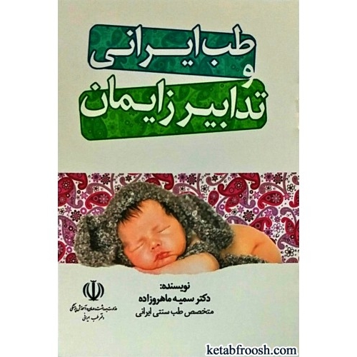کتاب طب ایرانی و تدابیر زایمان