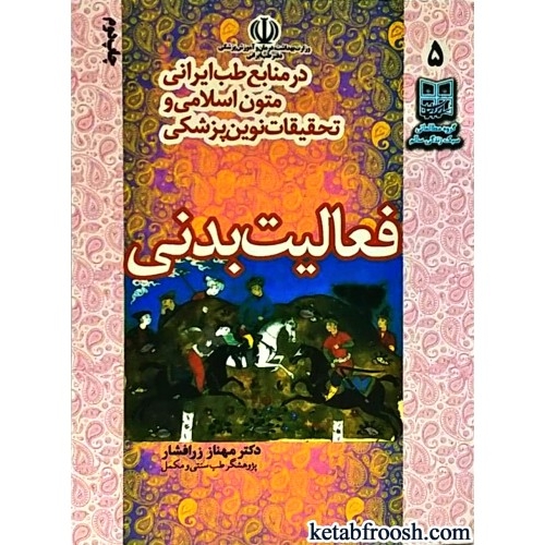 کتاب فعالیت بدنی در منابع طب ایرانی متون اسلامی و تحقیقات نوین پزشکی