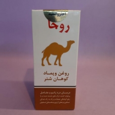 روغن و پماد کوهان شتر روجا