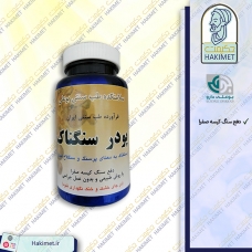 پودر سنگناک (پودر سولفات منیزیم) بوعلی