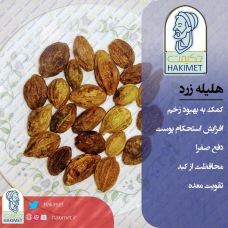 هلیله زرد 112 گرم