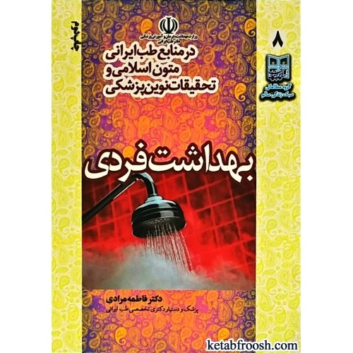 کتاب بهداشت فردی در منابع طب ایرانی متون اسلامی و تحقیقات نوین پزشکی