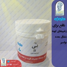 پماد B طوبی