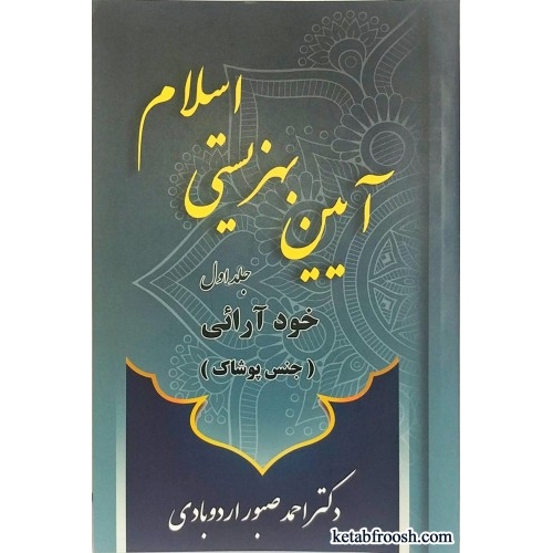 کتاب آیین بهزیستی اسلام