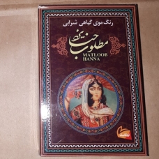 رنگ مو گیاهی (شرابی) مطلوب حنا یزد